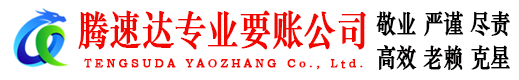 乐平腾速达要账公司